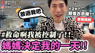 【小吳】媽別鬧了！怎麼會選這個😱『媽媽決定我的一天🔥』萬元耳環v.s平價耳環….結局超意外！(ft.肯德基）