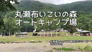 丸瀬布いこいの森オートキャンプ場