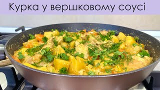 СМАЧНИЙ ОБІД ЗА 30 ХВ – ВКУСНЫЙ ОБЕД ИЗ ПРОСТЫХ ПРОДУКТОВ – VEGGIES AND CHICKEN IN CREAM SAUCE