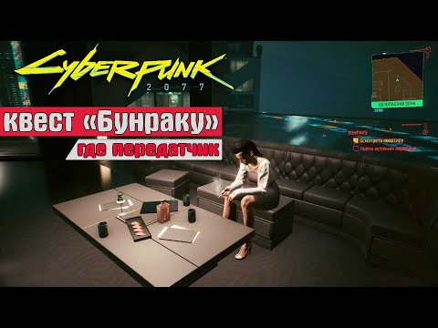 Как пройти миссию Бунраку в Cyberpunk 2077 Где найти источник передачи Киберпанк