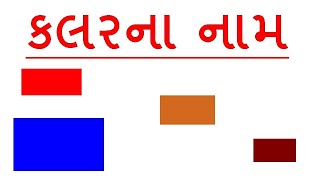 Colors Name In Gujarati And English | Learn Colors in Gujarati | By Saral Shixan | Primary