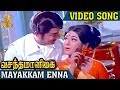 Mayakkam Enna Video Song | Vasantha Maligai Tamil Movie Songs | Sivaji Ganesan | Vanisri