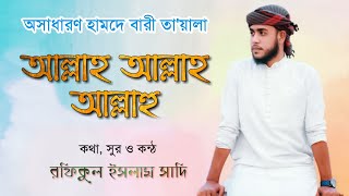 New Gojol 2019।। আল্লাহ আল্লাহ- Allah Allah -Bangla best Islamic Gojol