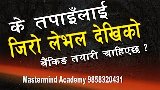 #Banking preparation #जिराे लेभल देखिकाे क्लास #गणित बिर्सेकाहरुका लागि क्लास #मास्टरमाईन्ड एकेडेमी