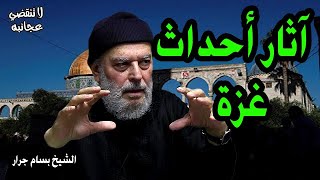 الشيخ بسام جرار |  آثار أحداث غزة