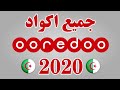 جميع اكواد اوريدو الجزائر 2020 - codes ooredoo algérie