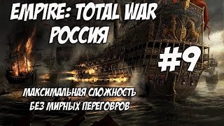 Empire: Total War. Россия. Максималка без мирных переговоров. #9