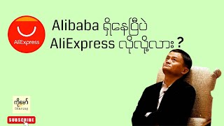 What is AliExpress and how does it work. AliExpress အကြောင်းသိထားသင့်တဲ့အချက် ၈ ချက်