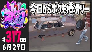 【#ストグラ 317日目】今日からボクも横滑りー【ぺこP / 渡戸リー】