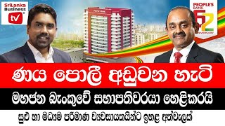 ණය පොලී අඩුවන හැටි මහජන බැංකුවේ සභාපතිවරයා කියයි.