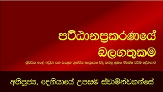 පට්ඨානප්‍රකරණයේ බලගතුකම | Ven. Deniyaye Upawansa Thero