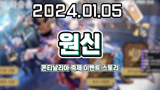 【 2024. 01. 05 / 원신 폰티날리아 축제 이벤트 스토리 】 _ 류은유 다시보기