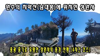 원주의 치악산(남대봉)에 위치한 상원사, 3분영상 엑기스