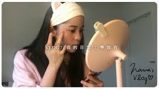 VLOG 7 我的日常上學妝容🏻‍♀️