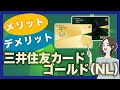 三井住友カード ゴールド（NL）のメリットとデメリット