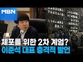 국회의원 체포를 위한 2차 계엄? 개혁신당 이준석 대표 충격적인 발언 [MBN 뉴스특보]