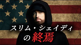 【標的はアメリカ社会】エミネムのどん底から再ブレイクまでを徹底解析