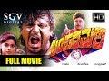 Shivarajkumar Superhit Movies | Simhadamari Kannada Full Movies | Kannada Movies