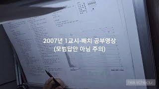 건축사시험 2007년 1교시 배치 공부영상