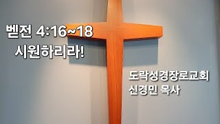 [새벽기도회]신경민 목사,벧전 4:16~18