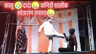 शालिक 🎹 शांताराम 🎻तमाशा 😜