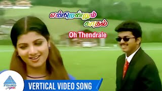 Endrendrum Kadhal Movie Songs | O Thendrale Vertical Video Song | Vijay | Rambha | Manoj Bhatnagar