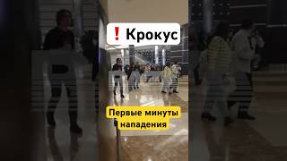 Крокус Сити Холл — видео начала нападения / Новости сегодня. Россия сейчас. Крокус стрельба