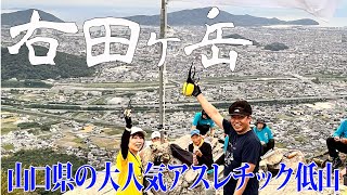 【山口県 防府市 右田ヶ岳】アスレチックな登山道と眺望も最高の愛されお山😻