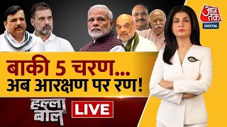 Halla Bol LIVE: तीसरे चरण से पहले आरक्षण पर रण! | BJP Vs Congress | NDA Vs INDIA | Anjana Om Kashyap