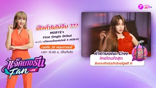 🔴LIVE : แจ็คเกอรีนแฟนไลฟ์ X MOBYE มีใจทำไมไม่จีบ (MOBYE’s First Single Debut)