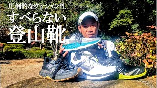 【登山と理論】すべらない登山靴 ニューバランス more trail v3 トレイルランニングシューズ おすすめ 比較