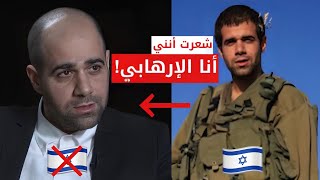 اعترافات جندي إسرائيلي انشق عن الجيش وفضحهم !