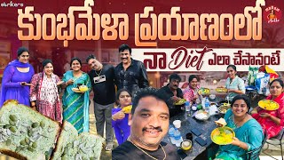 కుంభమేళా ప్రయాణంలో నా Diet ఎలా చేసానంటే || Madam Anthe || Strikers