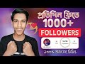 Free 1000 followers on Instagram | Instagram Followers Kivabe Barabo | Instagram Auto Followers 2024