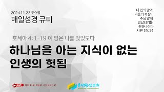 [매일성경] 하나님을 아는 지식이 없는 인생의 헛됨(호세아 4:1-19) 김동열 목사