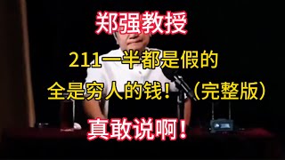 【郑强教授】211一半都是假的，全是穷人的钱！（完整版）真敢说啊！