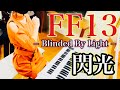 【 FF13 】閃光  /  Final Fantasy ⅩⅢ - Blinded By Light - エレクトーン演奏