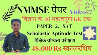 NMMSE Scholarship Preparation 😀 Science(विज्ञान) Paper 2-SAT # video-7