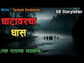 घाटावरचा घास- एक भयकथा | marathi bhutachi story | marathi horror story | gb storyteller