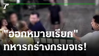 หมายเรียกทหารทำร้ายสองสามีภรรยา | 21-09-64 | ข่าวเที่ยงไทยรัฐ