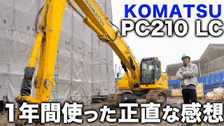 【KOMATSU】ウチの会社の最強重機KOMATSU PC210 LCを解体屋社長が辛口評価！？！？