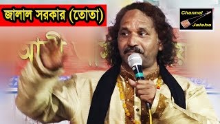 আমার প্রেম কইরা কি জ্বালারে হইলো,জালাল সরকার(তোতা),বাউল গান,চ্যানেল জলাসা,channel jalsha