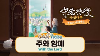 [CAN Praise 12집] 주와 함께(주제곡)