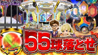 【激熱回】ハプニング連発！JP当選＆55球落とすまで絶対に終われない罰ゲームで泡吹いた。【メダルゲーム/フォーチュントリニティ5】