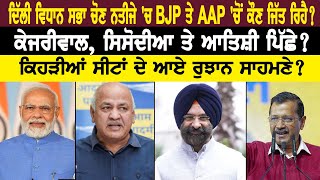 ਦਿੱਲੀ ਵਿਧਾਨ ਸਭਾ ਚੋਣ ਨਤੀਜੇ 'ਚ BJP ਤੇ AAP 'ਚੋਂ ਕੌਣ ਜਿੱਤ ਰਿਹੈ ? ਕੇਜਰੀਵਾਲ, ਸਿਸੋਦੀਆ ਤੇ ਆਤਿਸ਼ੀ ਪਿੱਛੇ ?