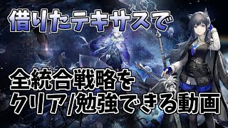 【アークナイツ】今更教えてくれない統合戦略～ミヅキ編～