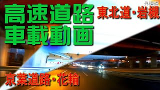 高速道路車載動画　夕方の東北道～外環～京葉道路