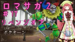 【ロマサガ２】17回目　リベンジオブザボクオーン【リベンジオブザセブン】（ネタバレ注意！）