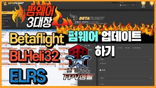 Betaflight, BLHeli32, ExpressLRS 펌웨어 업데이트 하기, 이 영상 하나로 끝~! How to BF, BLHeli, ELRS firmware update