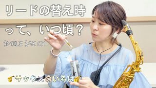 【サックスのいろは】消耗したリードの替え時っていつ頃？